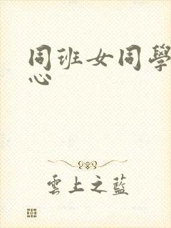 同班女同学挠脚心