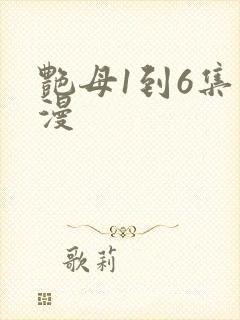 艳母1到6集动漫