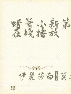 蜡笔小新第六季在线播放