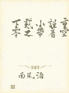 下载小说重生七零之带着空间去下乡