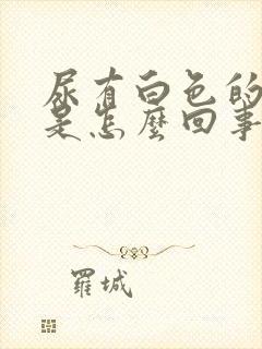 尿有白色的浑浊是怎么回事