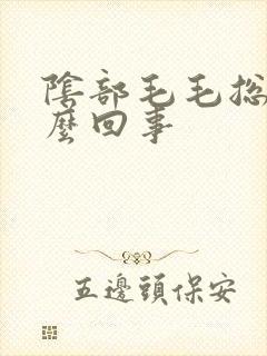 阴部毛毛总痒怎么回事