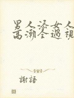 男人添女人下部高潮全过视频