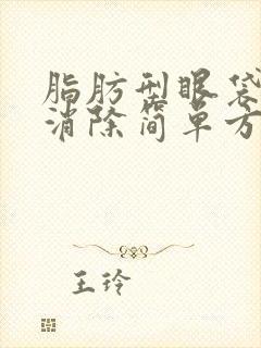 脂肪型眼袋怎么消除简单方法