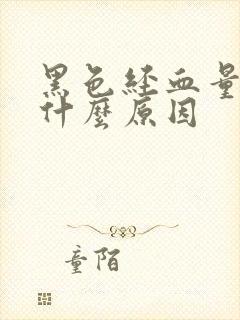 黑色经血量少是什么原因