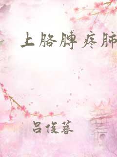 上胳膊疼肺结节