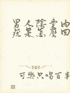 男人阴囊内侧长疣是怎么回事