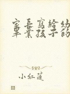 家长写给幼儿园毕业孩子的寄语简短