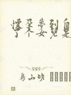 怀孕梦到自己生了个女儿是什么意思