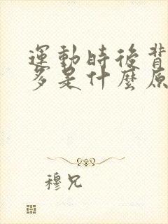 运动时后背出汗多是什么原因