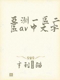 亚洲一区二区三区av中文字幕