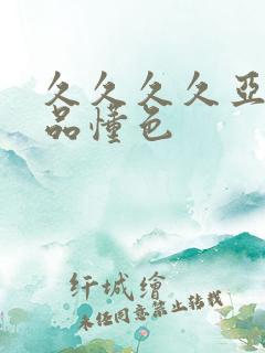 久久久久亚洲精品懂色