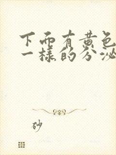 下面有黄色鼻涕一样的分泌物是怎么了