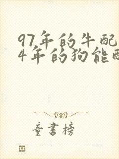 97年的牛配94年的狗能配婚吗