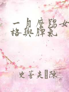 一月摩羯女的性格与脾气