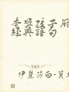 夸奖孩子厨艺的经典语句