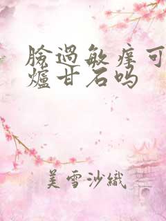 脸过敏痒可以用炉甘石吗