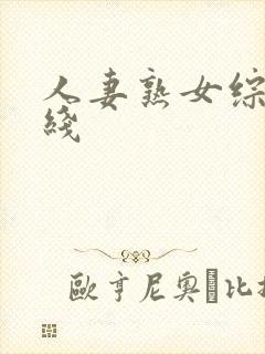 人妻熟女综合在线