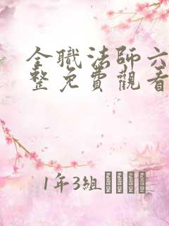 全职法师六季完整免费观看