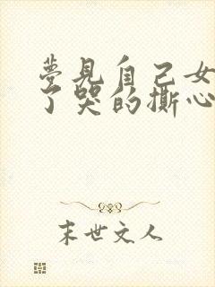 梦见自己女儿死了哭的撕心裂肺