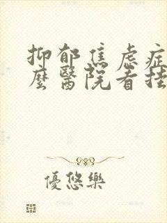 抑郁焦虑症到什么医院看挂什么科室