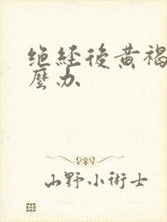 绝经后黄褐斑怎么办