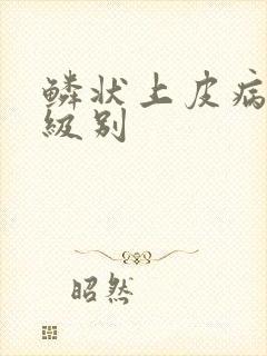 鳞状上皮病变高级别