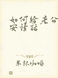 如何给老公发早安情话