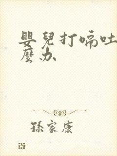 婴儿打嗝吐奶怎么办