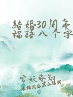 结婚30周年祝福语八个字