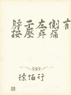 脖子左侧有肿块按压疼痛