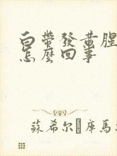 白带发黄腥臭是怎么回事