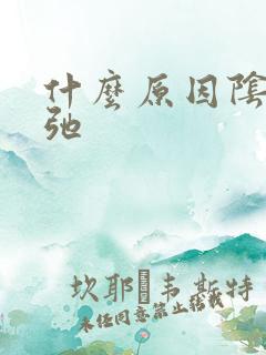 什么原因阴部松弛