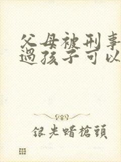 父母被刑事拘留过孩子可以考公务员吗