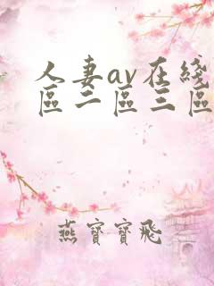 人妻av在线一区二区三区