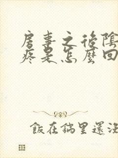 房事之后阴道口疼是怎么回事