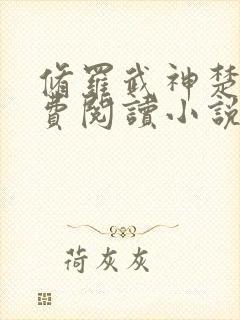 修罗武神楚枫免费阅读小说