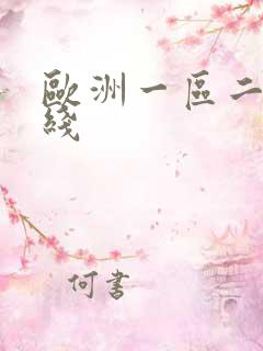 欧洲一区二区在线