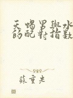 天蝎男与水瓶女的配对指数