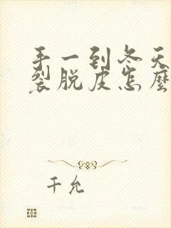 手一到冬天就干裂脱皮怎么办