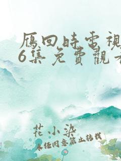 雁回时电视剧16集免费观看