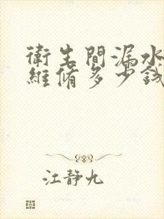 卫生间漏水上门维修多少钱