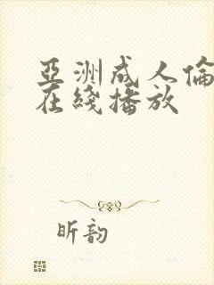 亚洲成人伦理片在线播放