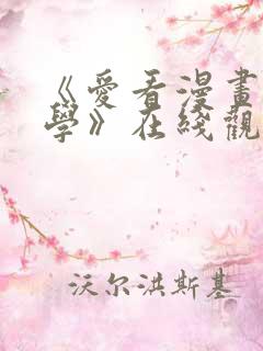 《爱看漫画的同学》在线观看免费