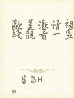 欧美激情视频在线观看一区