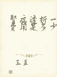 肾病透析一次的费用是多少