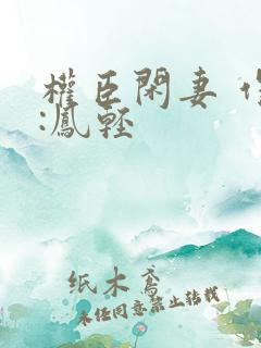 权臣闲妻 作者:凤轻