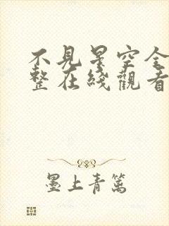 不见星空全集完整在线观看免费播放高清