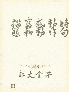 描写感动时的神态和动作句子