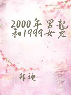 2000年男龙和1999女兔五月结婚好吗